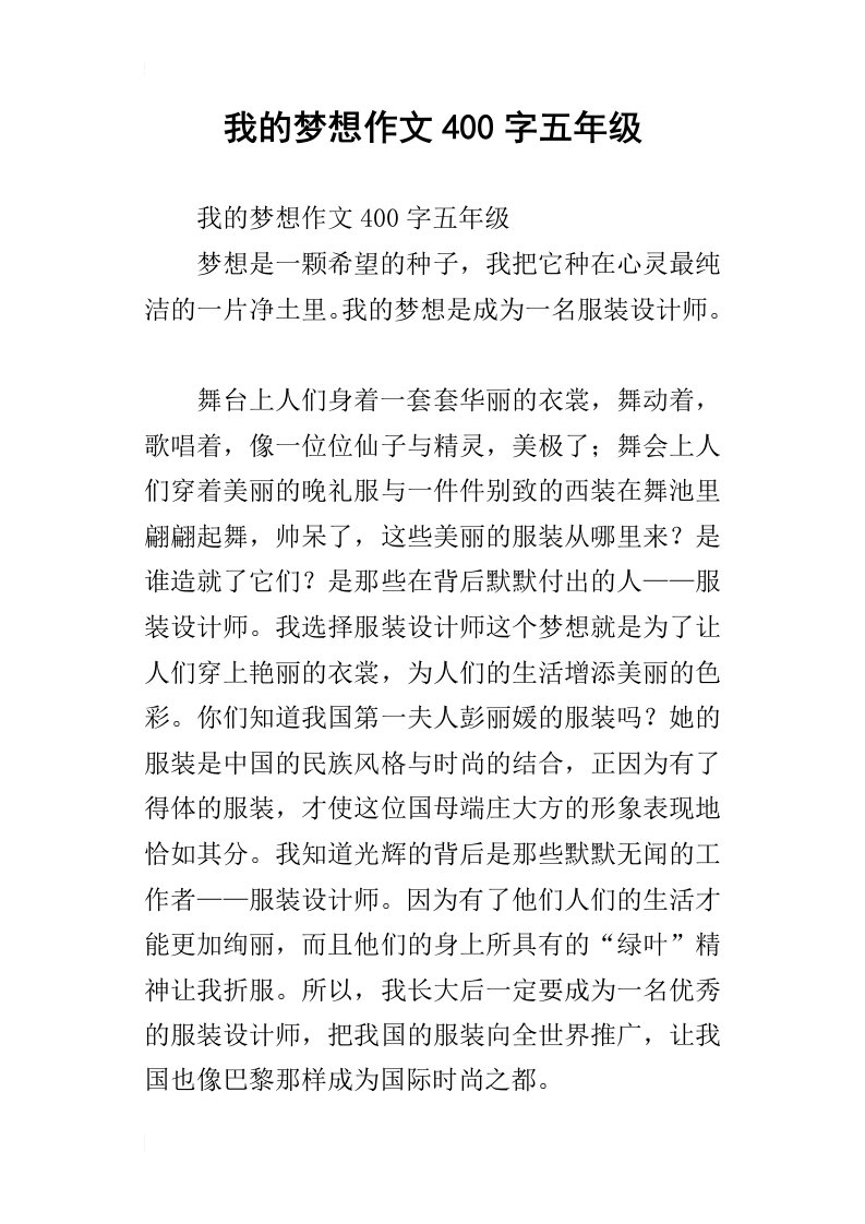 我的梦想作文400字五年级