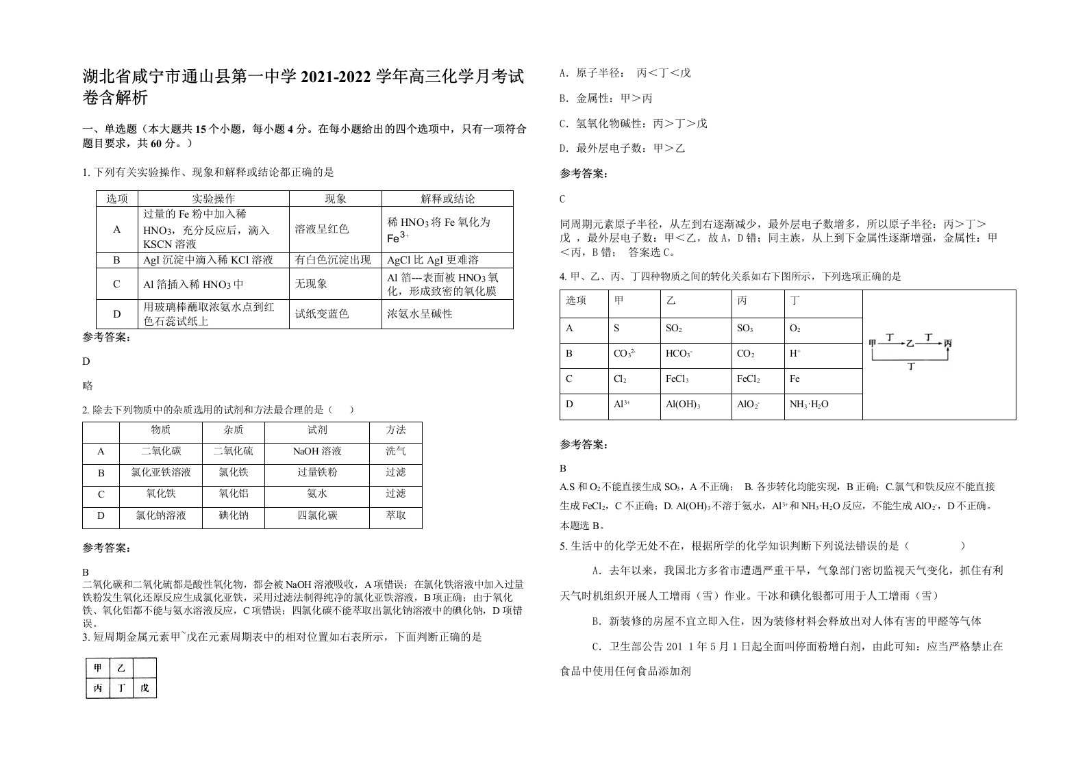 湖北省咸宁市通山县第一中学2021-2022学年高三化学月考试卷含解析