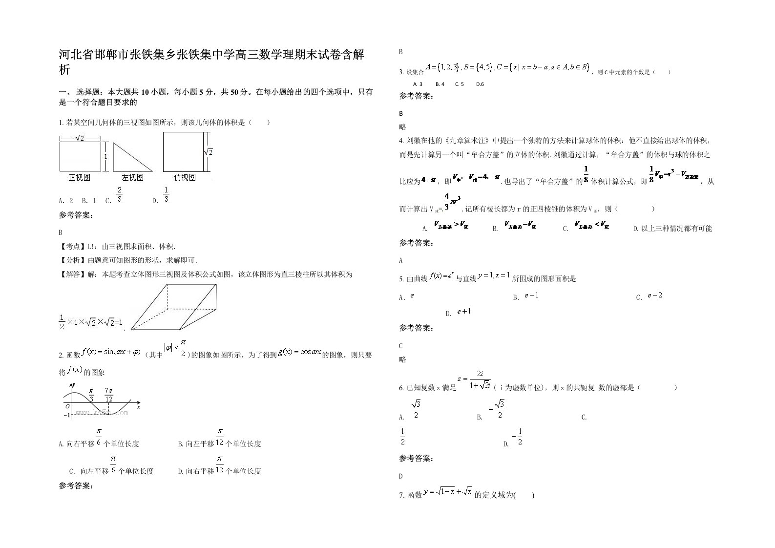 河北省邯郸市张铁集乡张铁集中学高三数学理期末试卷含解析