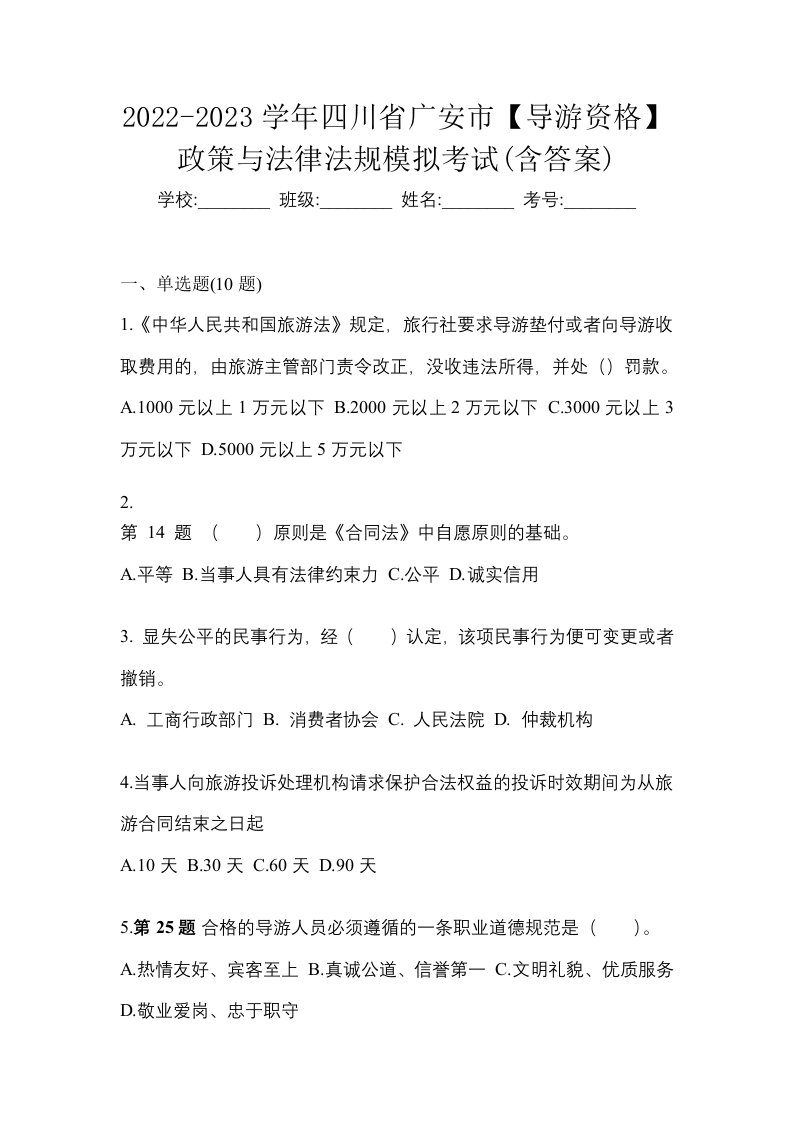 2022-2023学年四川省广安市导游资格政策与法律法规模拟考试含答案