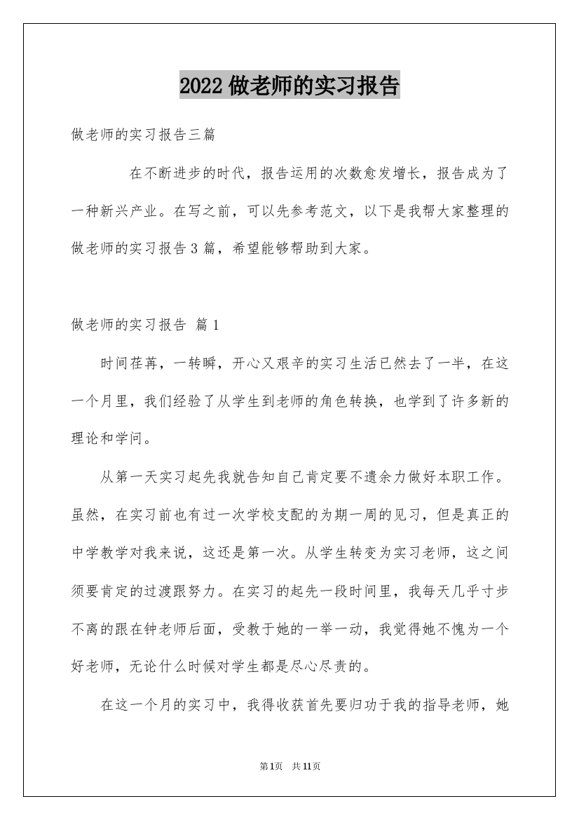 2022做老师的实习报告