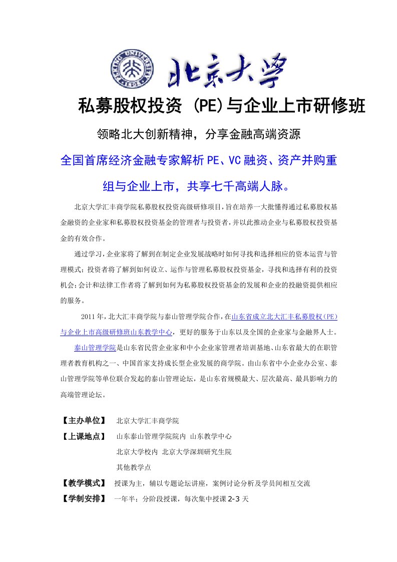 北京大学汇丰商学院私募股权投资PE与企业上市班山东班