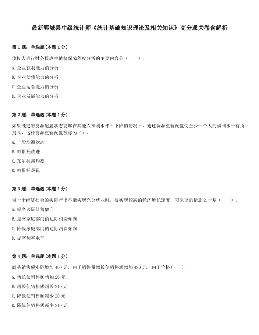 最新郓城县中级统计师《统计基础知识理论及相关知识》高分通关卷含解析