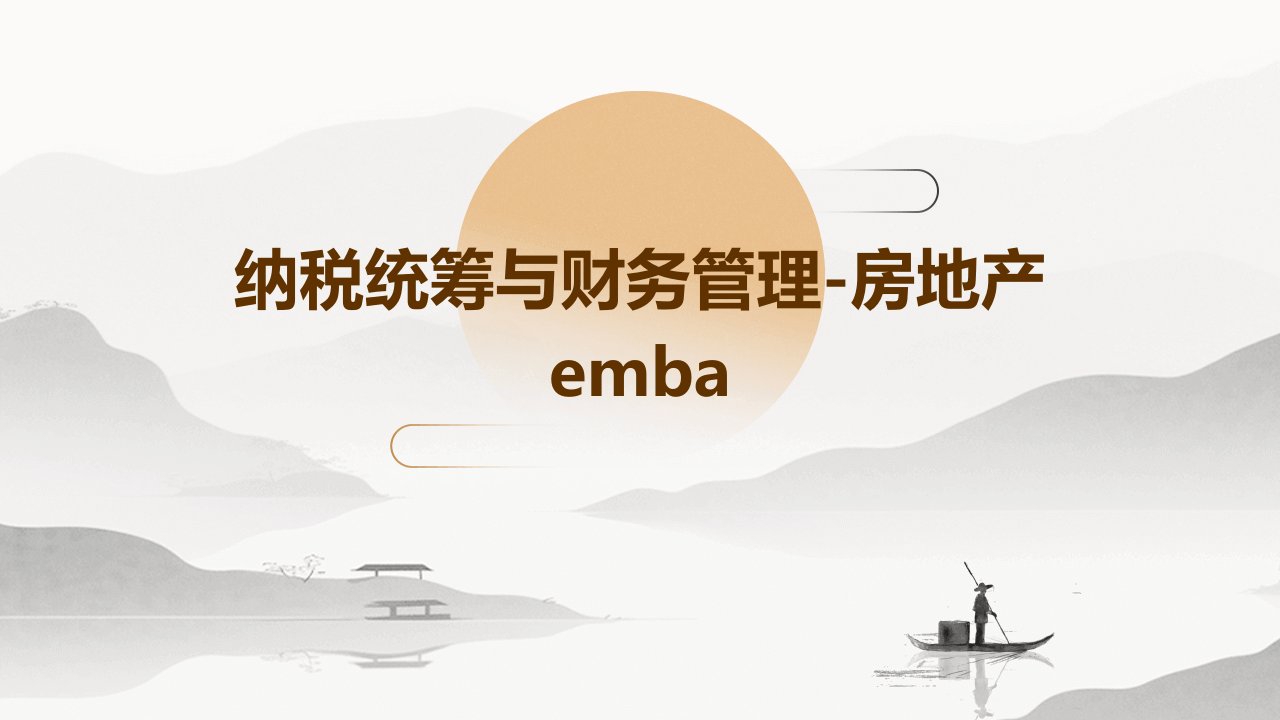 纳税统筹与财务管理-房地产EMBA