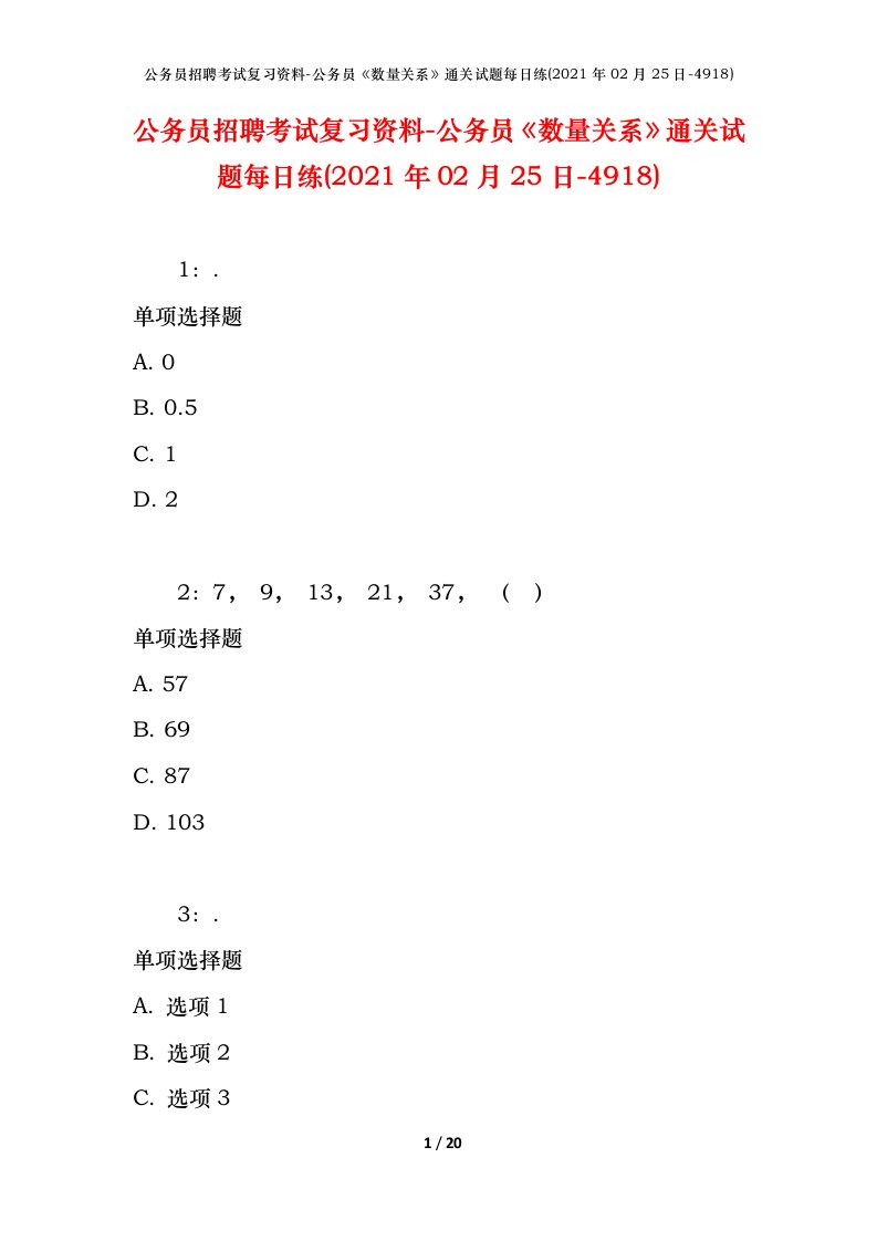 公务员招聘考试复习资料-公务员数量关系通关试题每日练2021年02月25日-4918