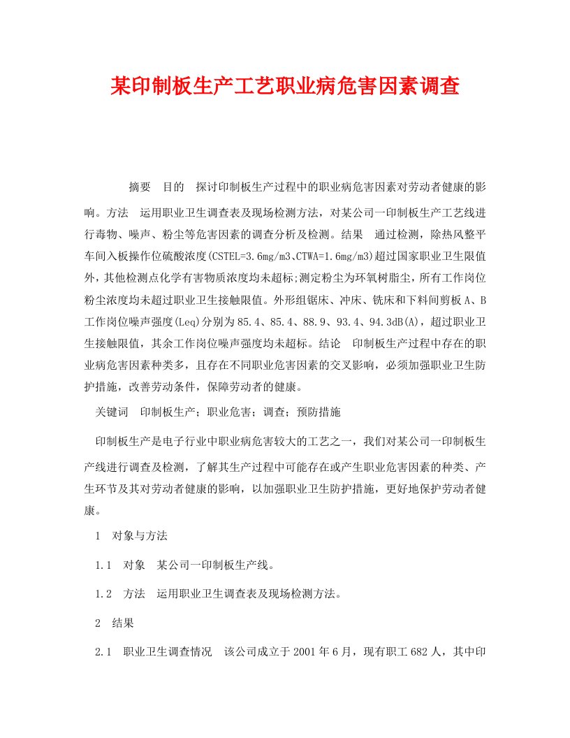 精编安全管理职业卫生之某印制板生产工艺职业病危害因素调查