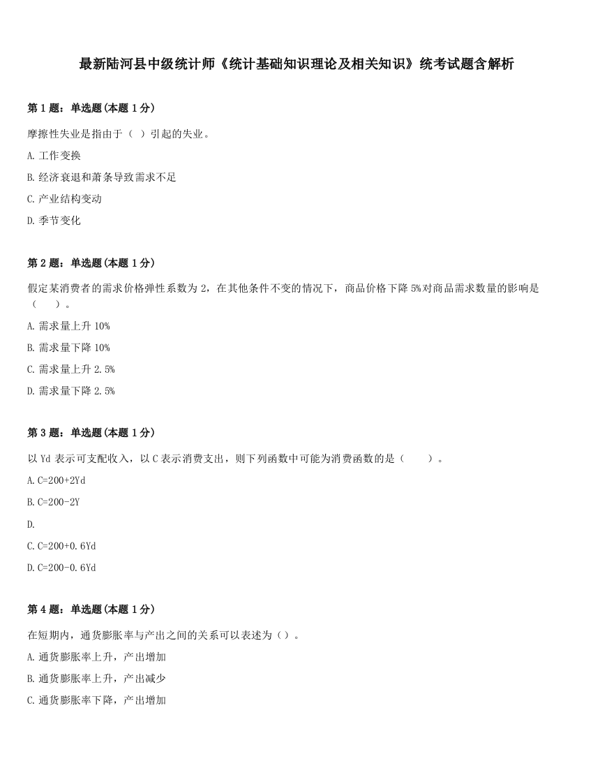 最新陆河县中级统计师《统计基础知识理论及相关知识》统考试题含解析