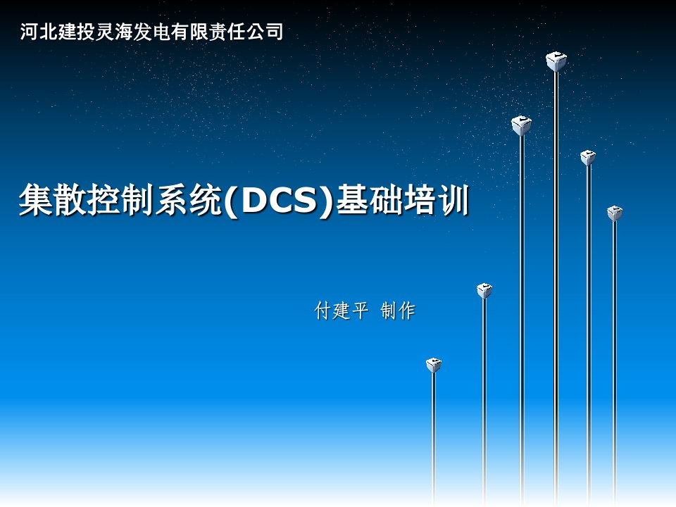 集散控制系统(DCS)基础培训课件