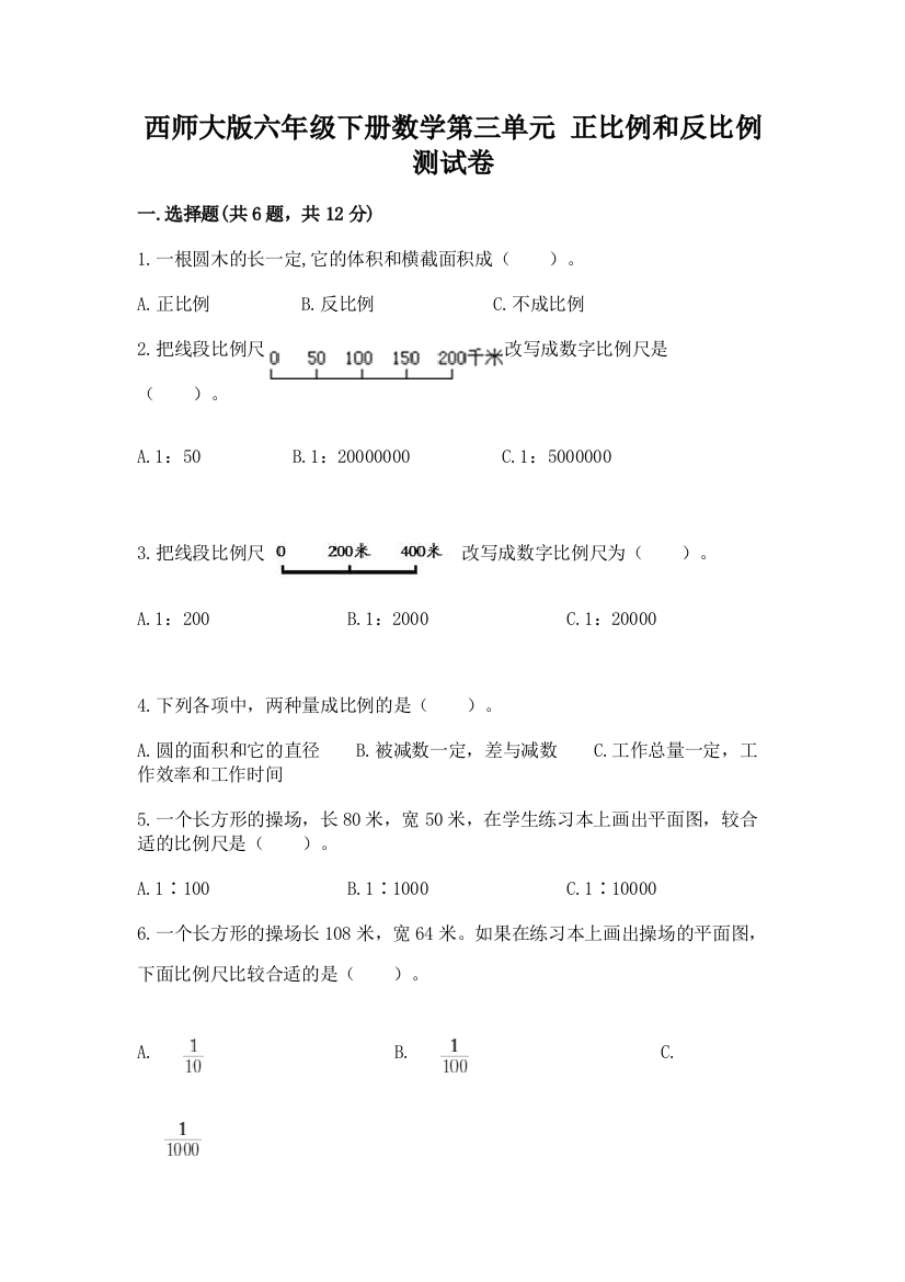 西师大版六年级下册数学第三单元