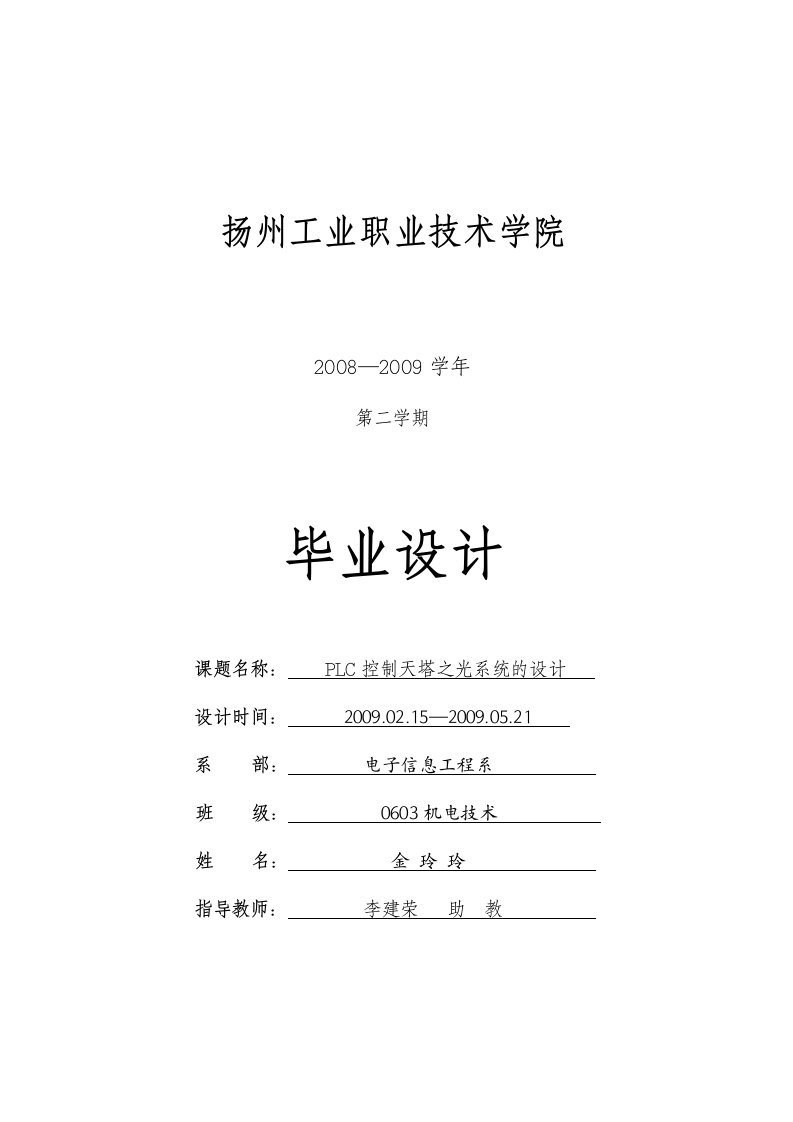 PLC控制天塔之光系统的设计（金玲玲的毕业设计）