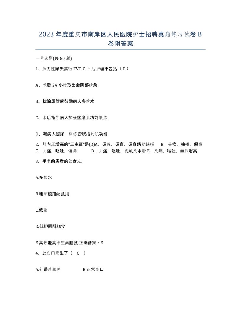 2023年度重庆市南岸区人民医院护士招聘真题练习试卷B卷附答案