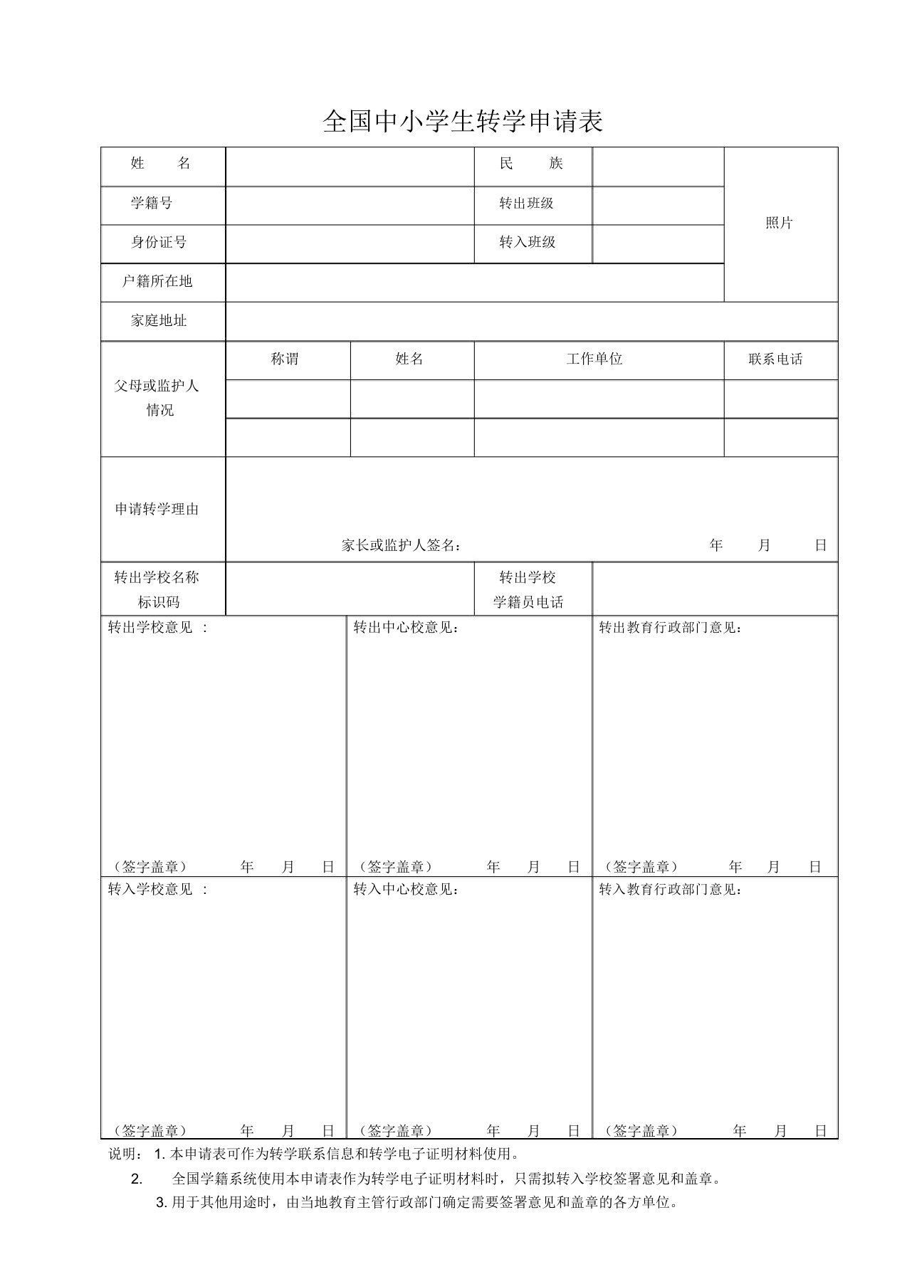 全国中小学转学申请表