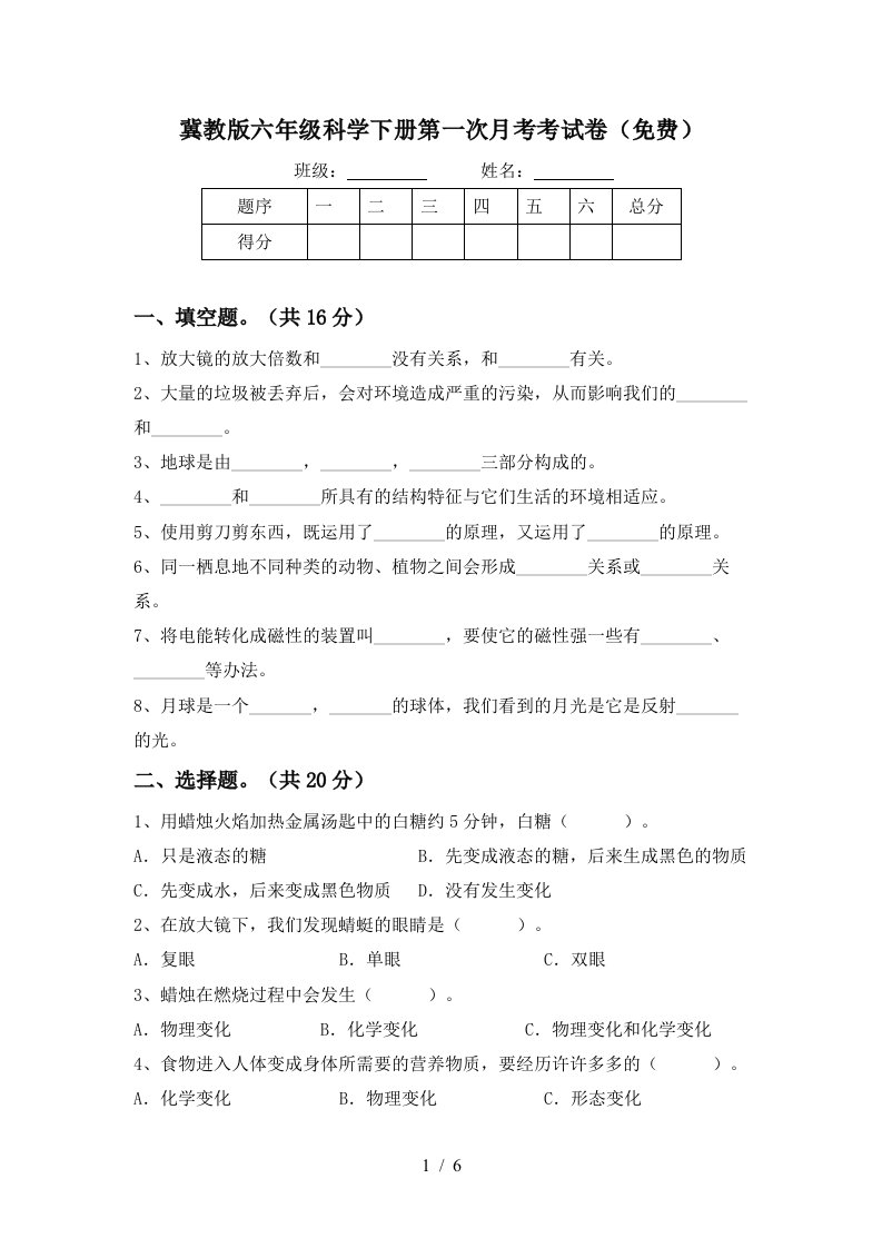 冀教版六年级科学下册第一次月考考试卷免费