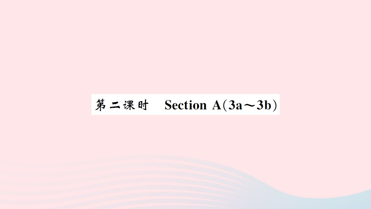 黄石专版2022九年级英语全册Unit3Couldyoupleasetellmewherethetherestroomsare第二课时课件新版人教新目标版