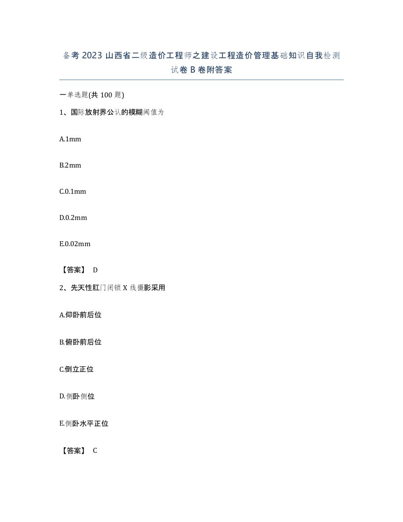 备考2023山西省二级造价工程师之建设工程造价管理基础知识自我检测试卷B卷附答案