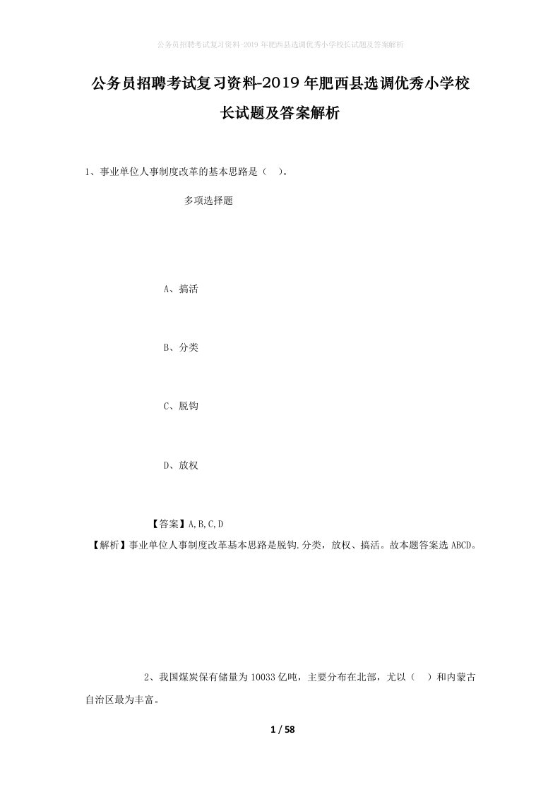 公务员招聘考试复习资料-2019年肥西县选调优秀小学校长试题及答案解析