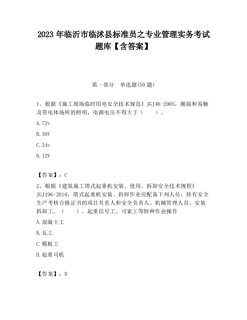 2023年临沂市临沭县标准员之专业管理实务考试题库【含答案】