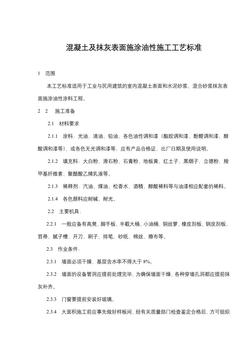 混凝土及抹灰表面施涂油性施工工艺标准(doc5)(1)