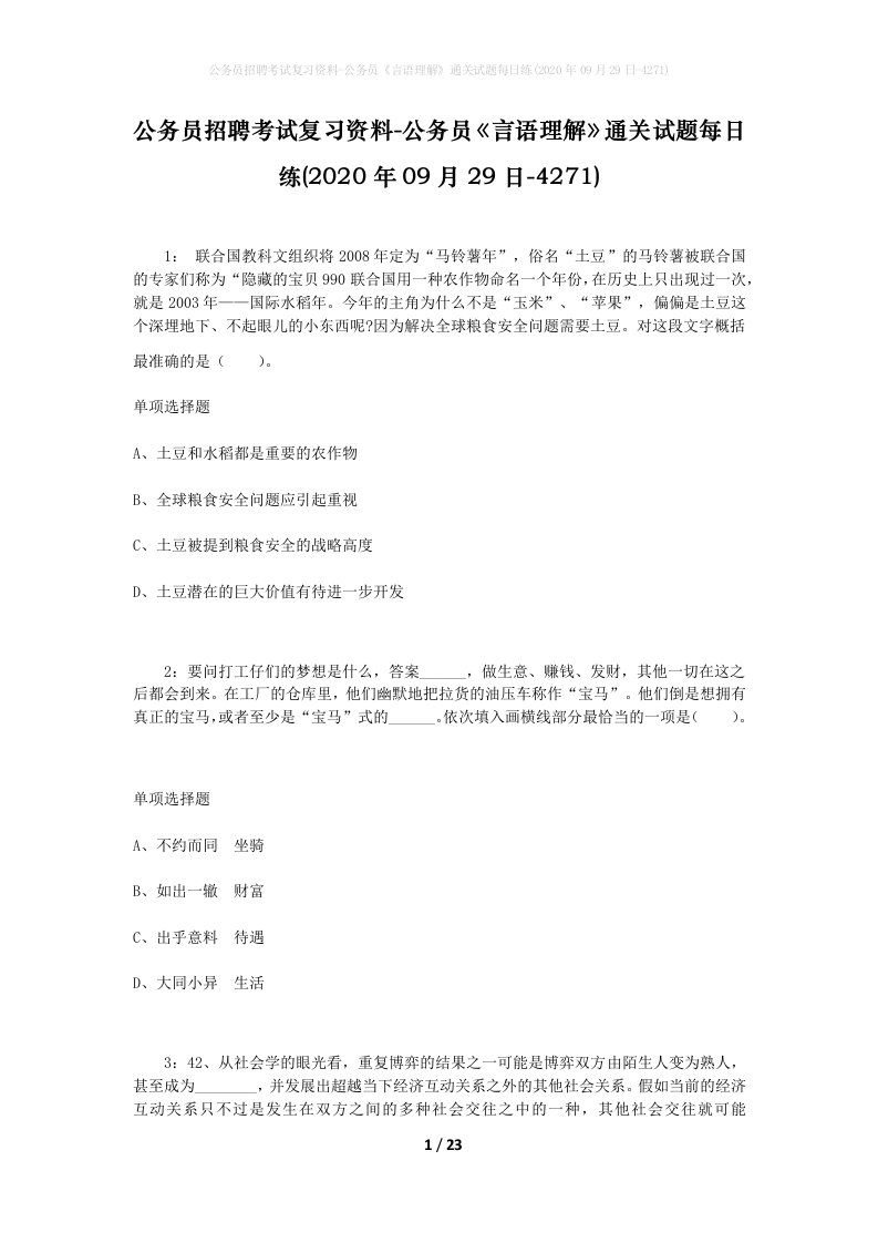 公务员招聘考试复习资料-公务员言语理解通关试题每日练2020年09月29日-4271