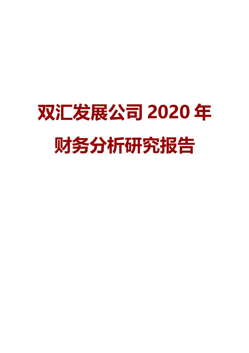 双汇发展公司2020年财务分析研究报告