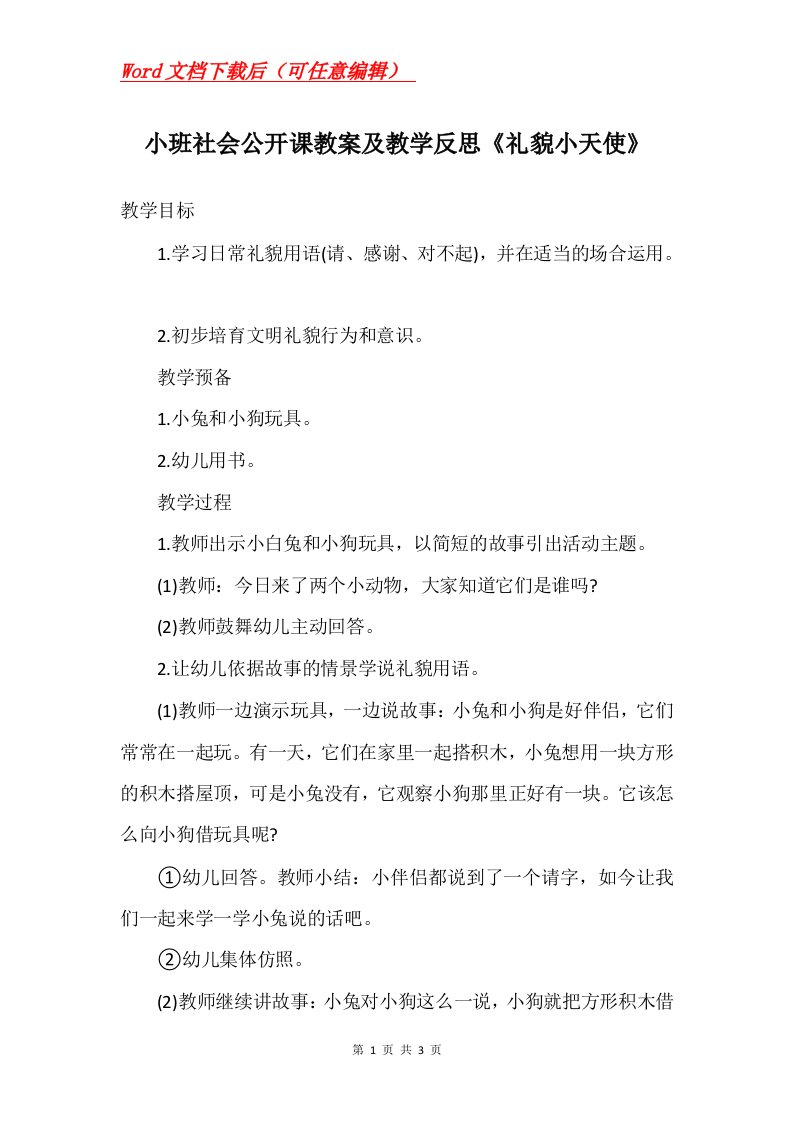 小班社会公开课教案及教学反思礼貌小天使