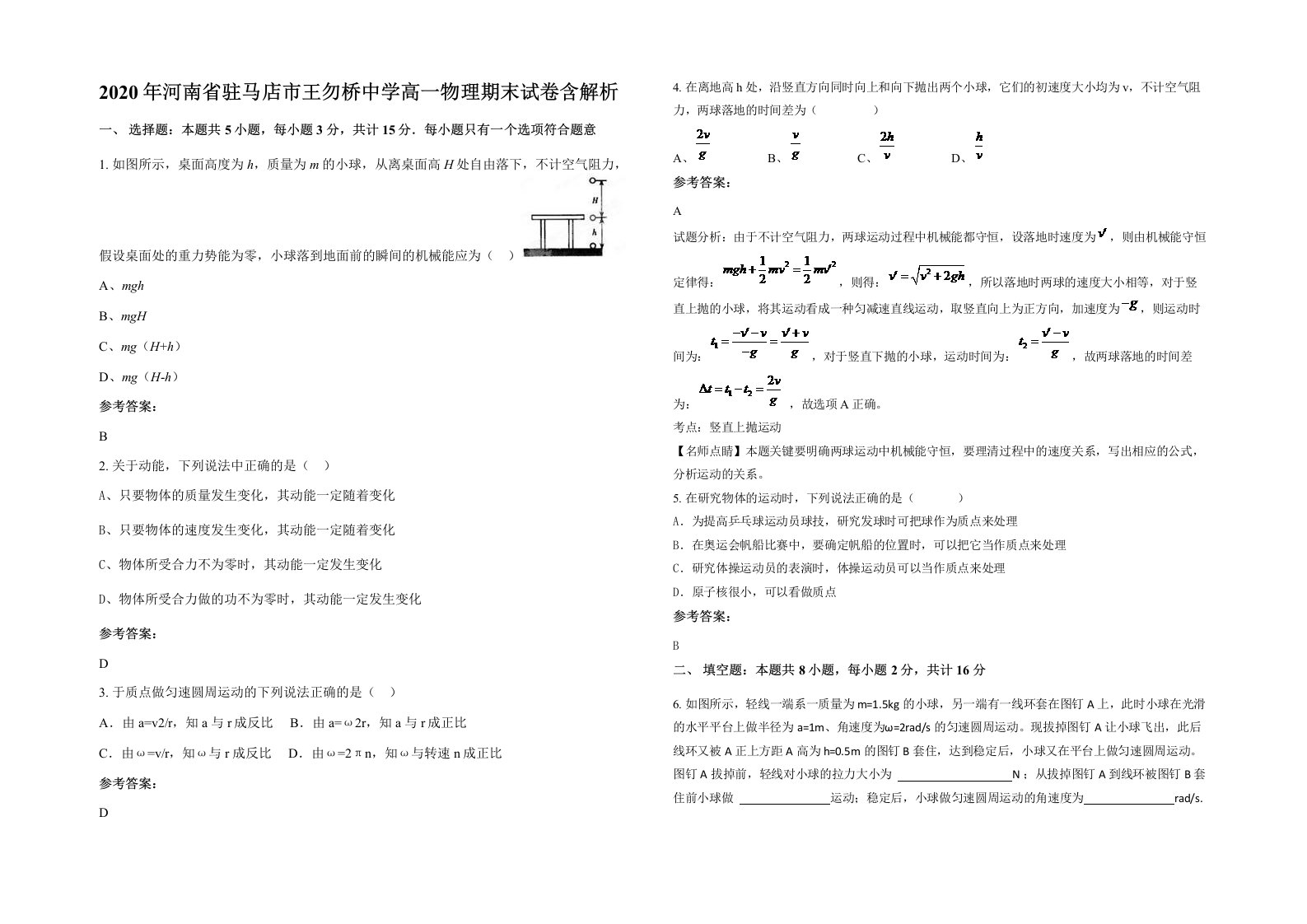 2020年河南省驻马店市王勿桥中学高一物理期末试卷含解析