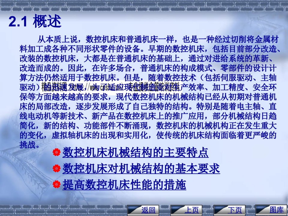 数控机床的总体布局与自动换刀装置