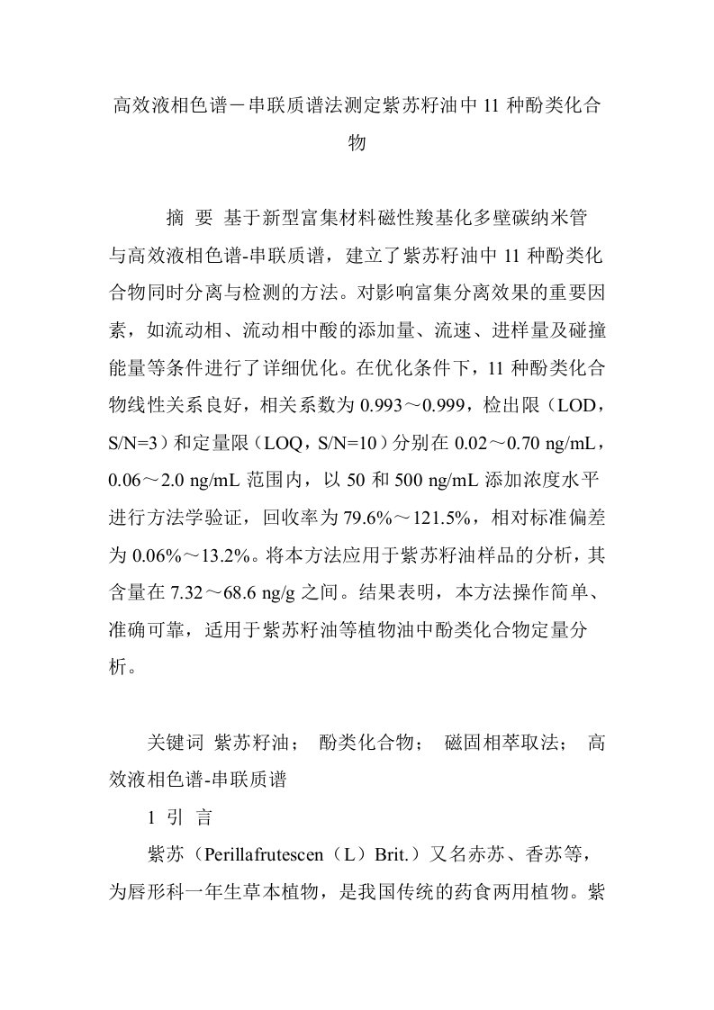 高效液相色谱―串联质谱法测定紫苏籽油中11种酚类化合物