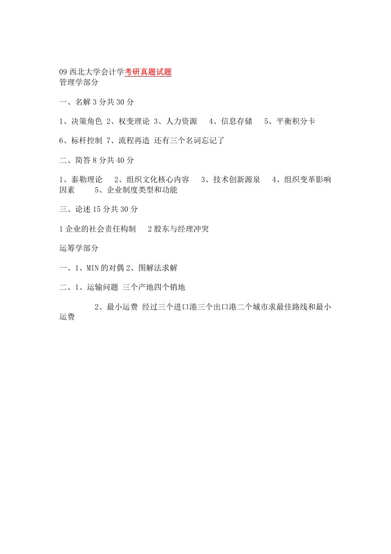 西北大学会计学考研真题试题