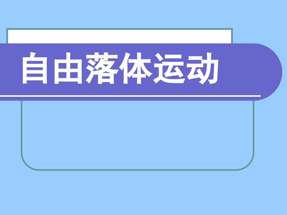 自由落体运动PPT