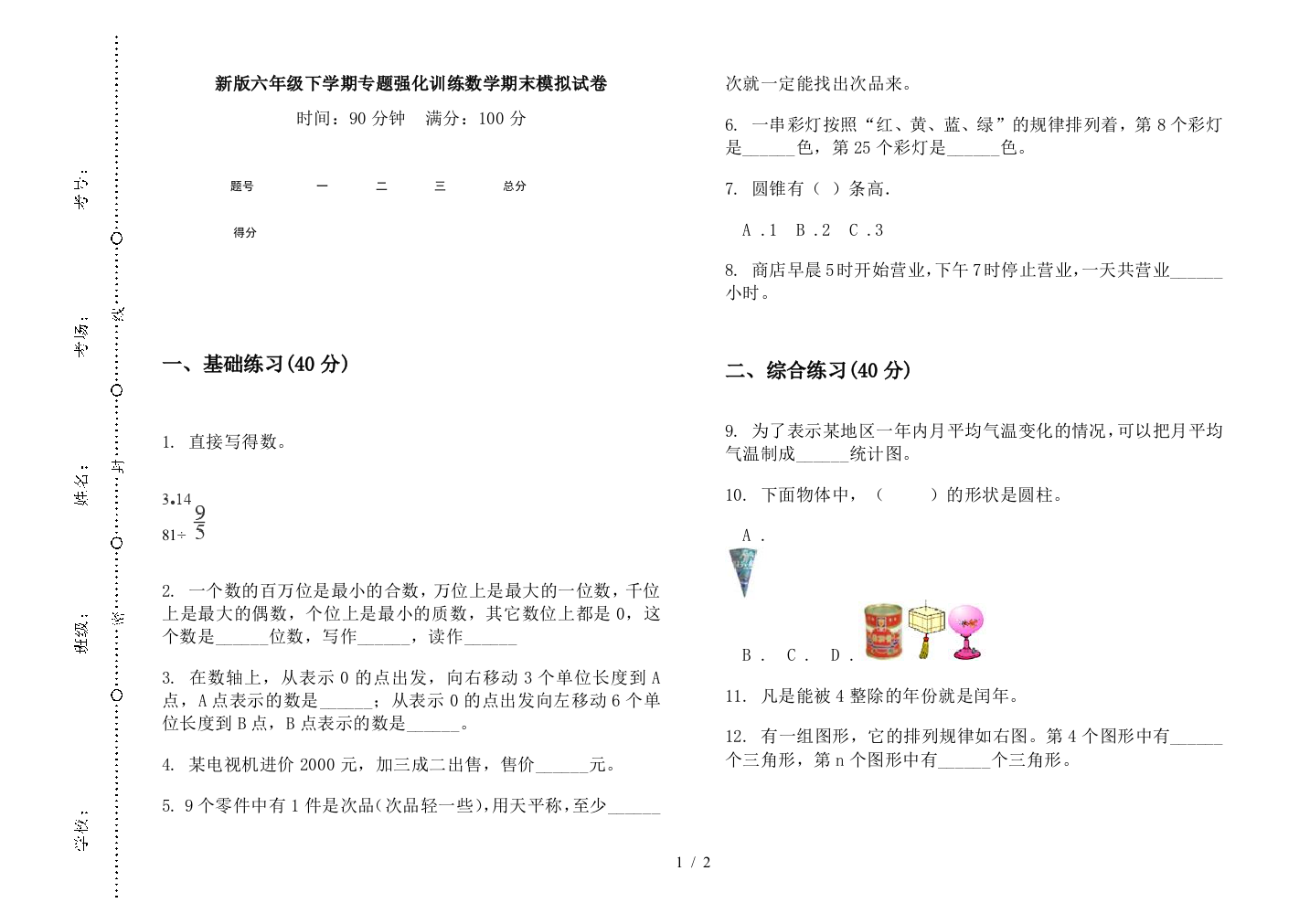 新版六年级下学期专题强化训练数学期末模拟试卷