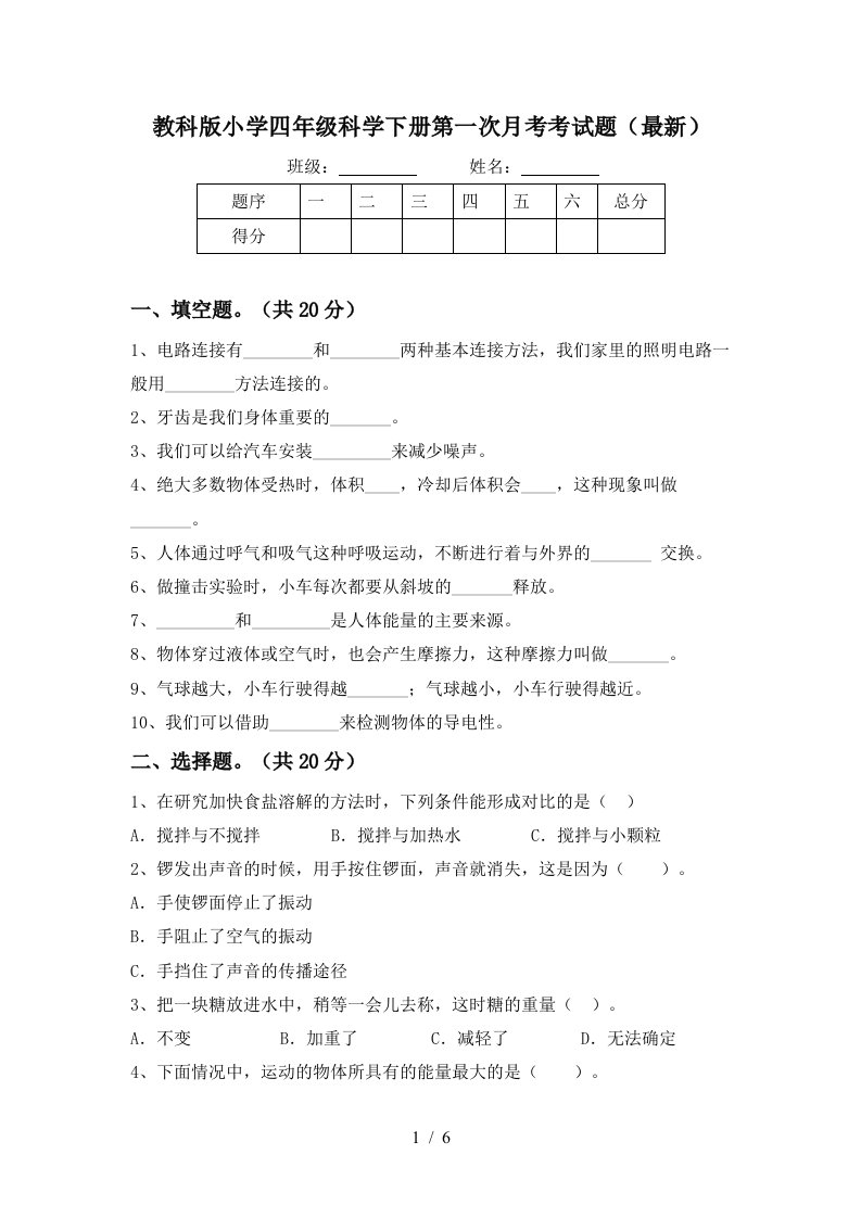 教科版小学四年级科学下册第一次月考考试题最新