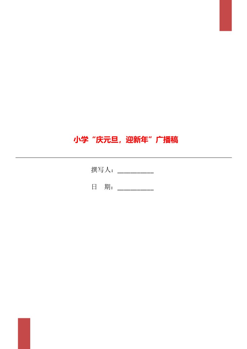 小学“庆元旦，迎新年”广播稿