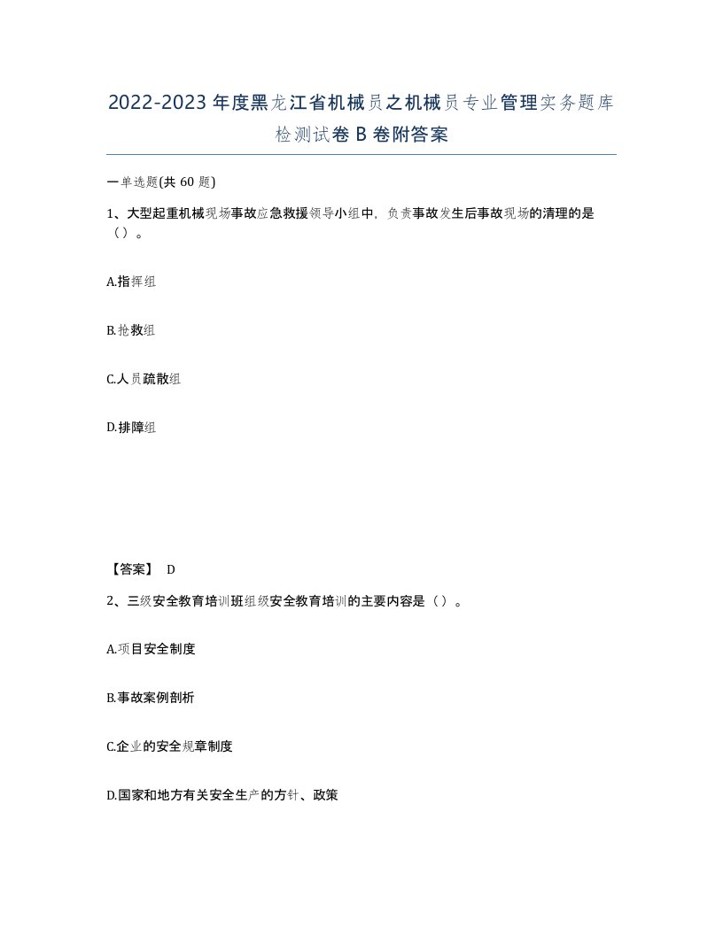 2022-2023年度黑龙江省机械员之机械员专业管理实务题库检测试卷B卷附答案