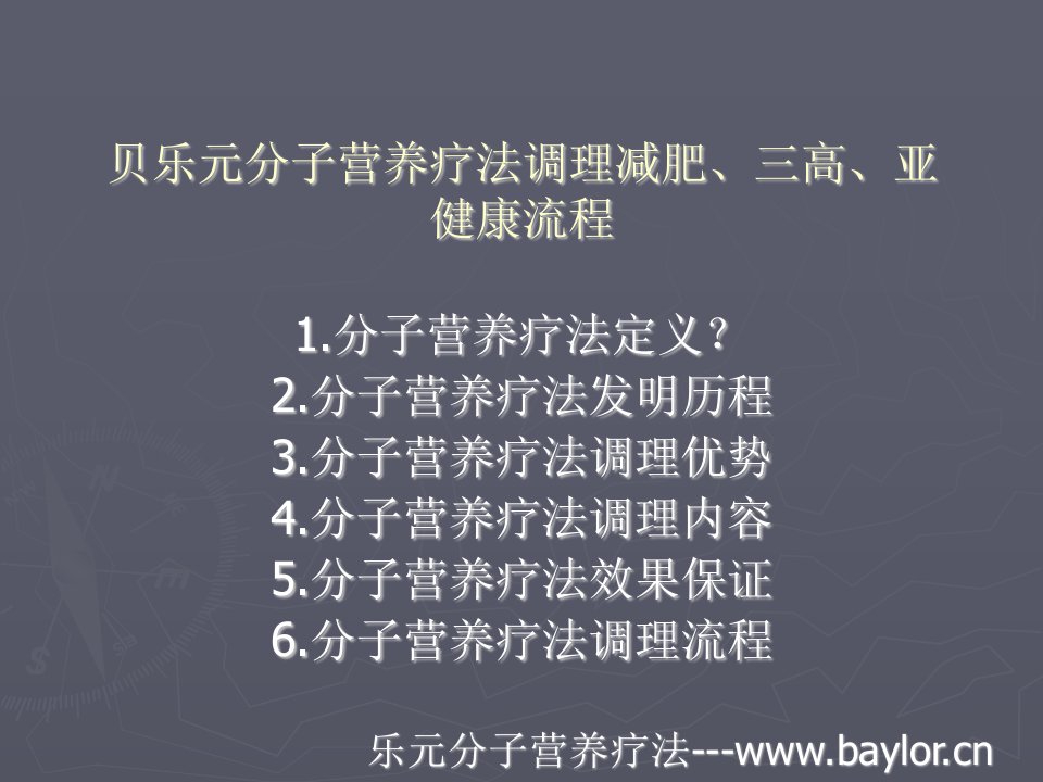 贝乐元分子营养疗法调理减肥、亚健康的过程