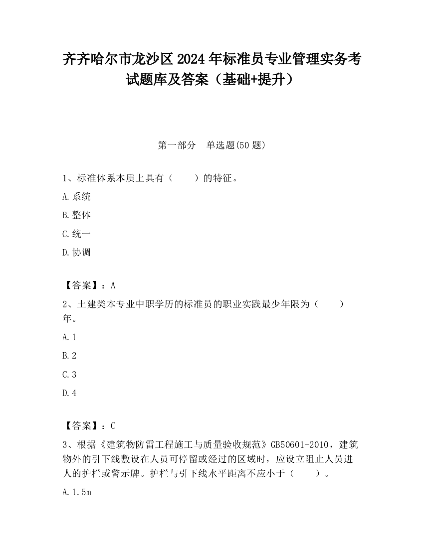 齐齐哈尔市龙沙区2024年标准员专业管理实务考试题库及答案（基础+提升）