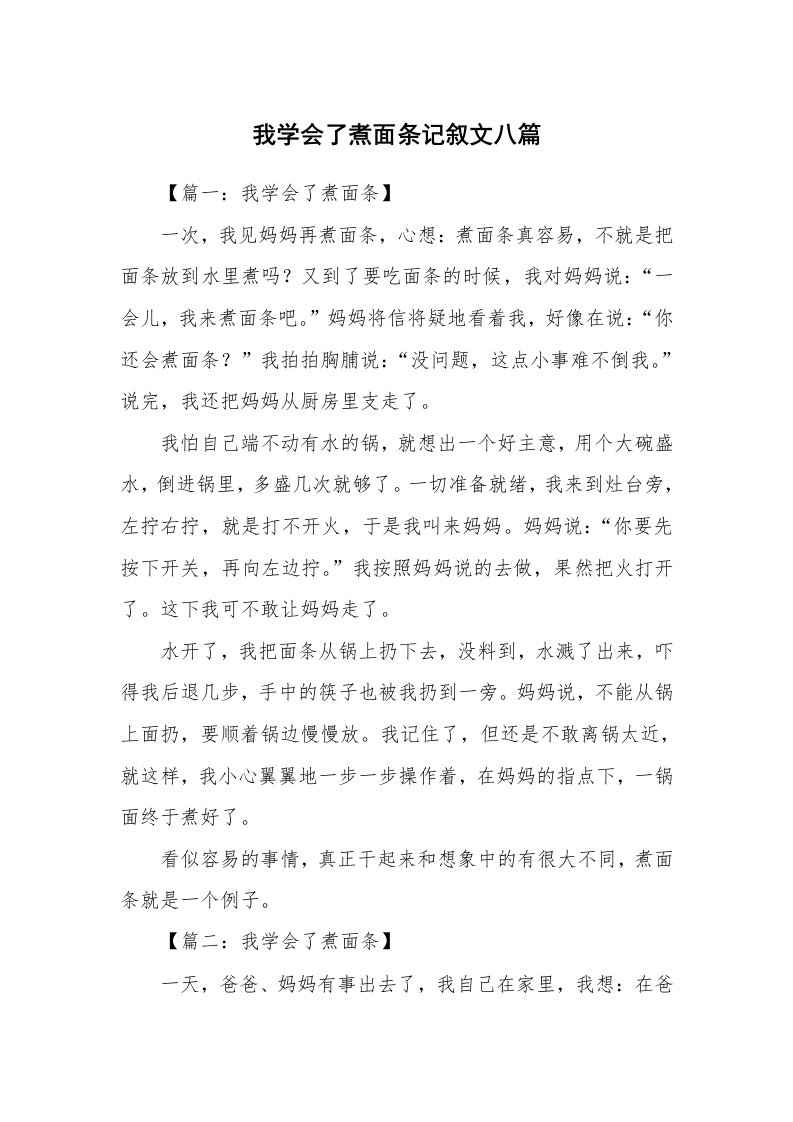 我学会了煮面条记叙文八篇