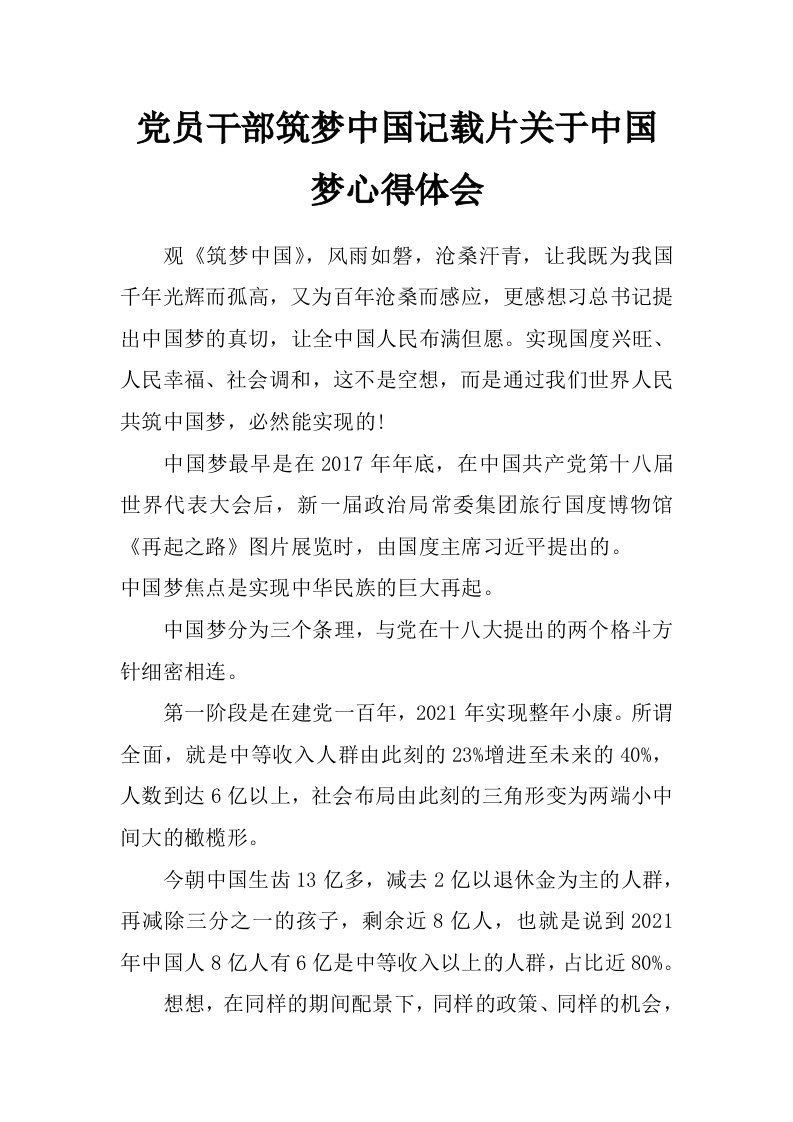 党员干部筑梦中国记载片关于中国梦心得体会