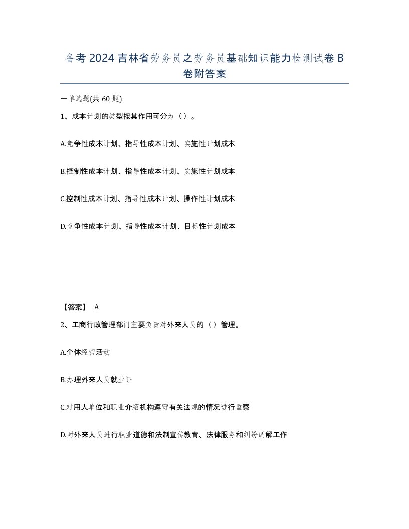 备考2024吉林省劳务员之劳务员基础知识能力检测试卷B卷附答案