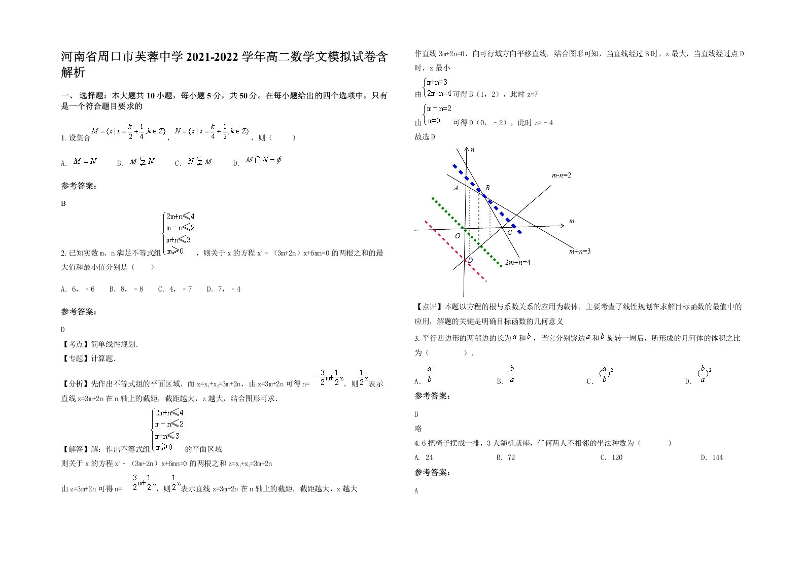 河南省周口市芙蓉中学2021-2022学年高二数学文模拟试卷含解析