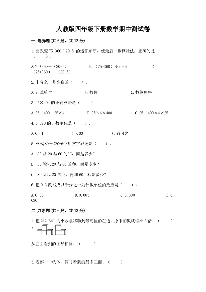 人教版四年级下册数学期中测试卷附答案（研优卷）