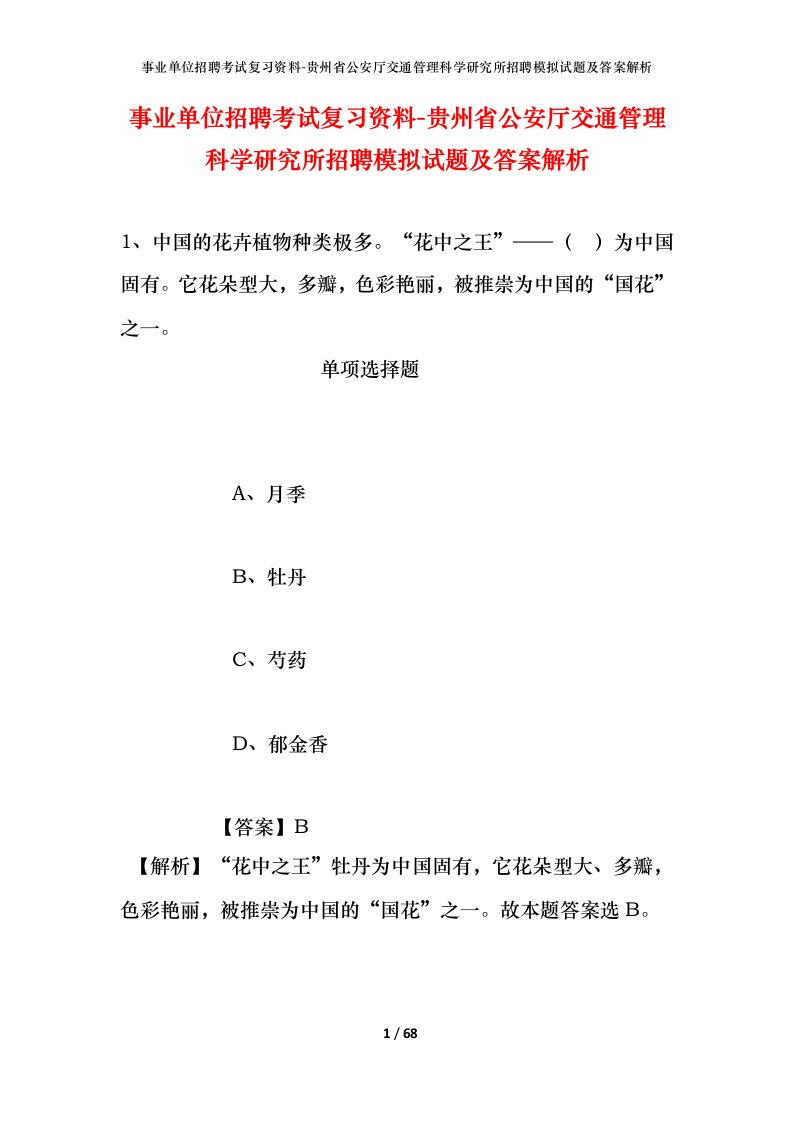 事业单位招聘考试复习资料-贵州省公安厅交通管理科学研究所招聘模拟试题及答案解析