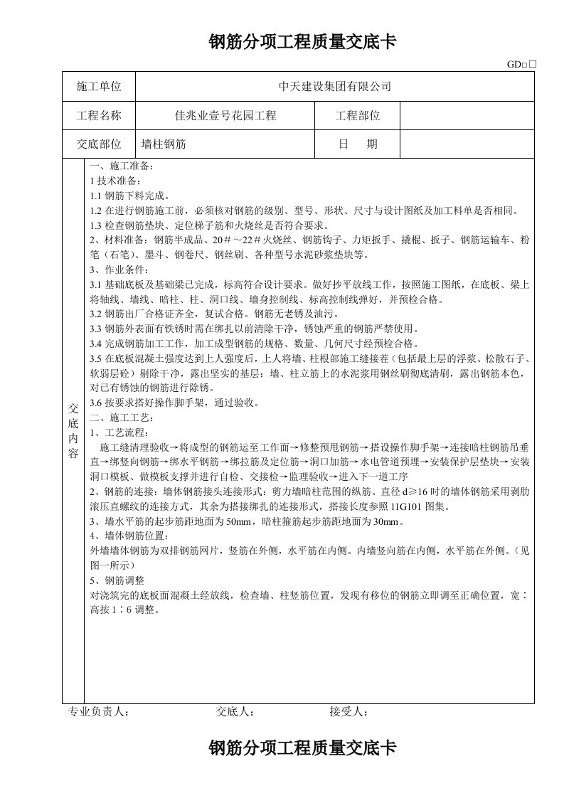 小区住宅楼工程地下室墙柱钢筋技术交底