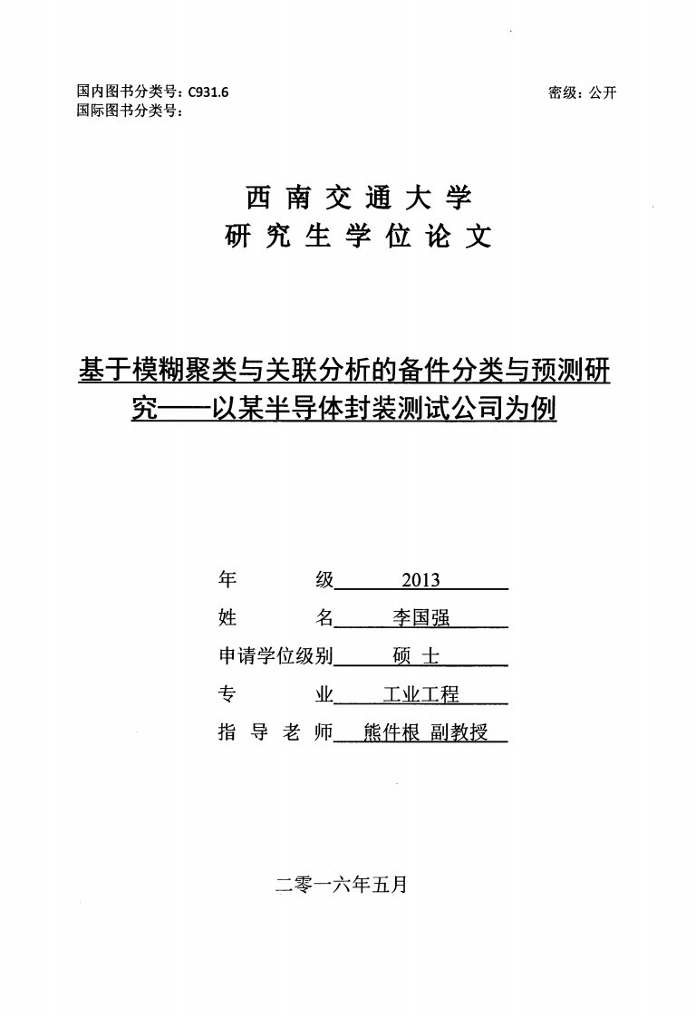 基于模糊聚类与关联分析的备件分类与预测研究以某半导体封装测试公司为例