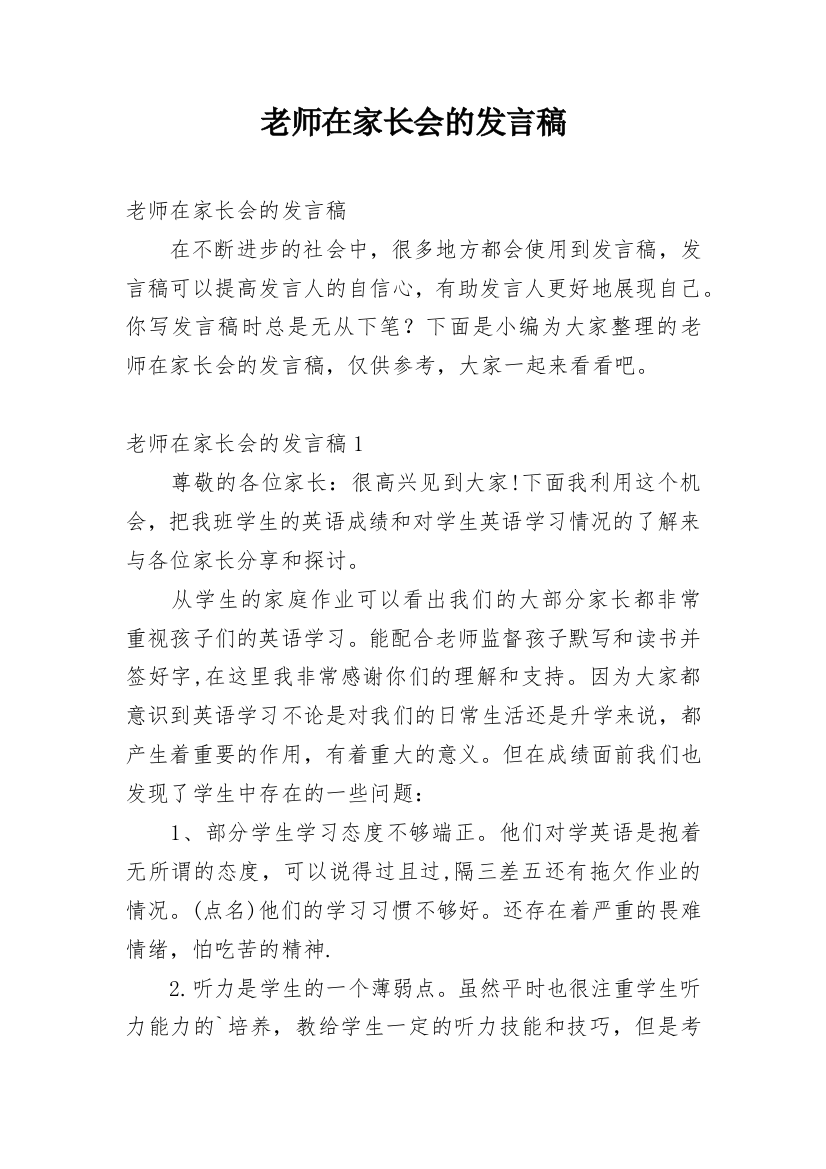 老师在家长会的发言稿