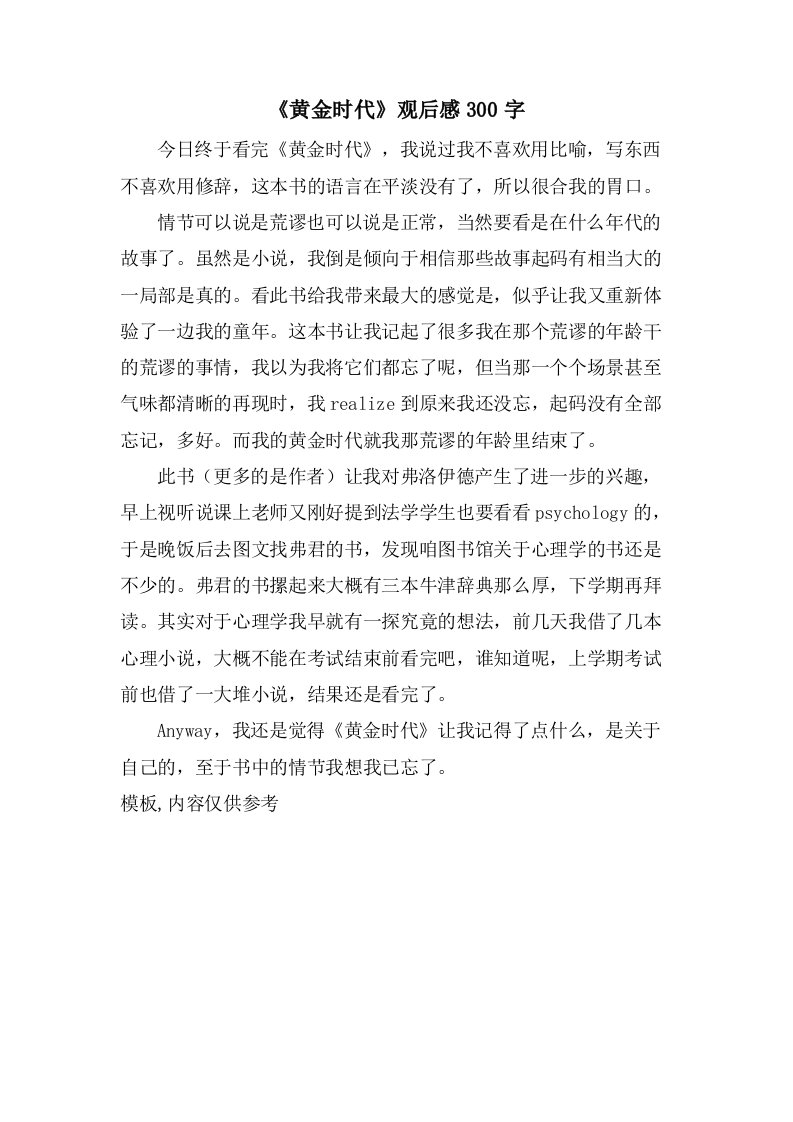 《黄金时代》观后感300字