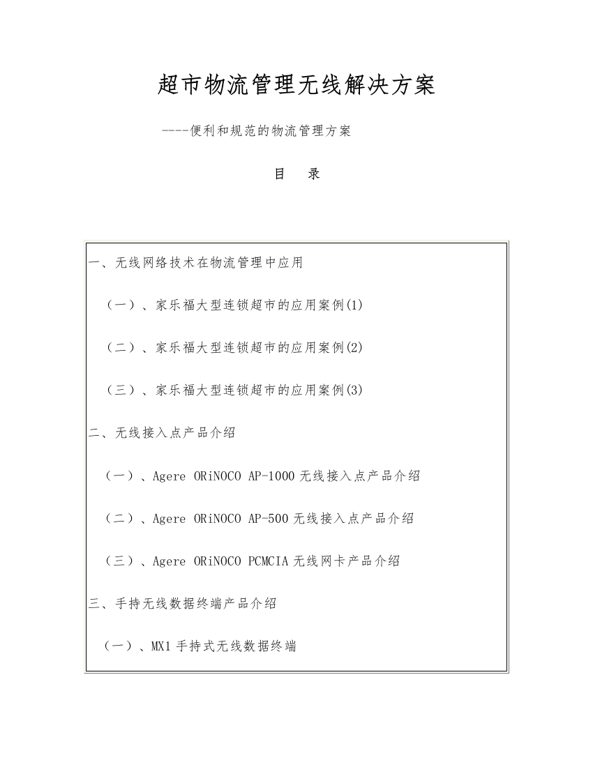 超市物流管理无线解决方案----便利和规范的物流管理方案（DOC36页）