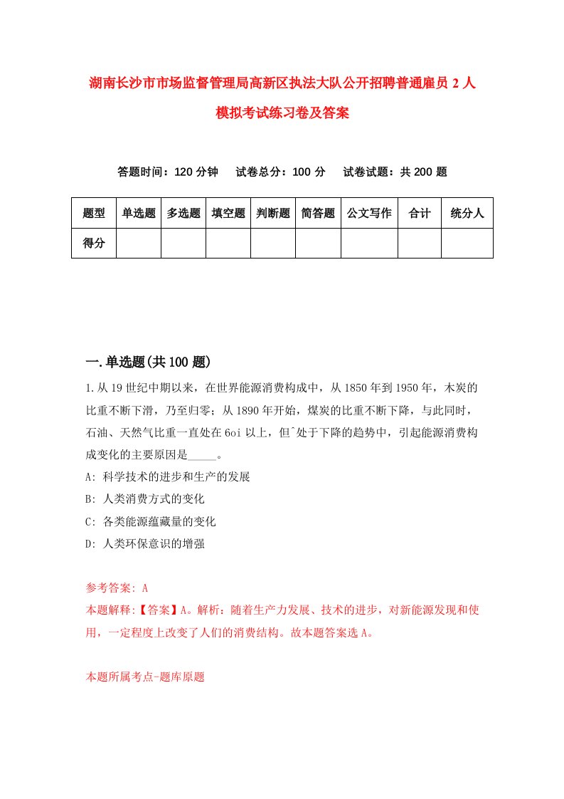 湖南长沙市市场监督管理局高新区执法大队公开招聘普通雇员2人模拟考试练习卷及答案3