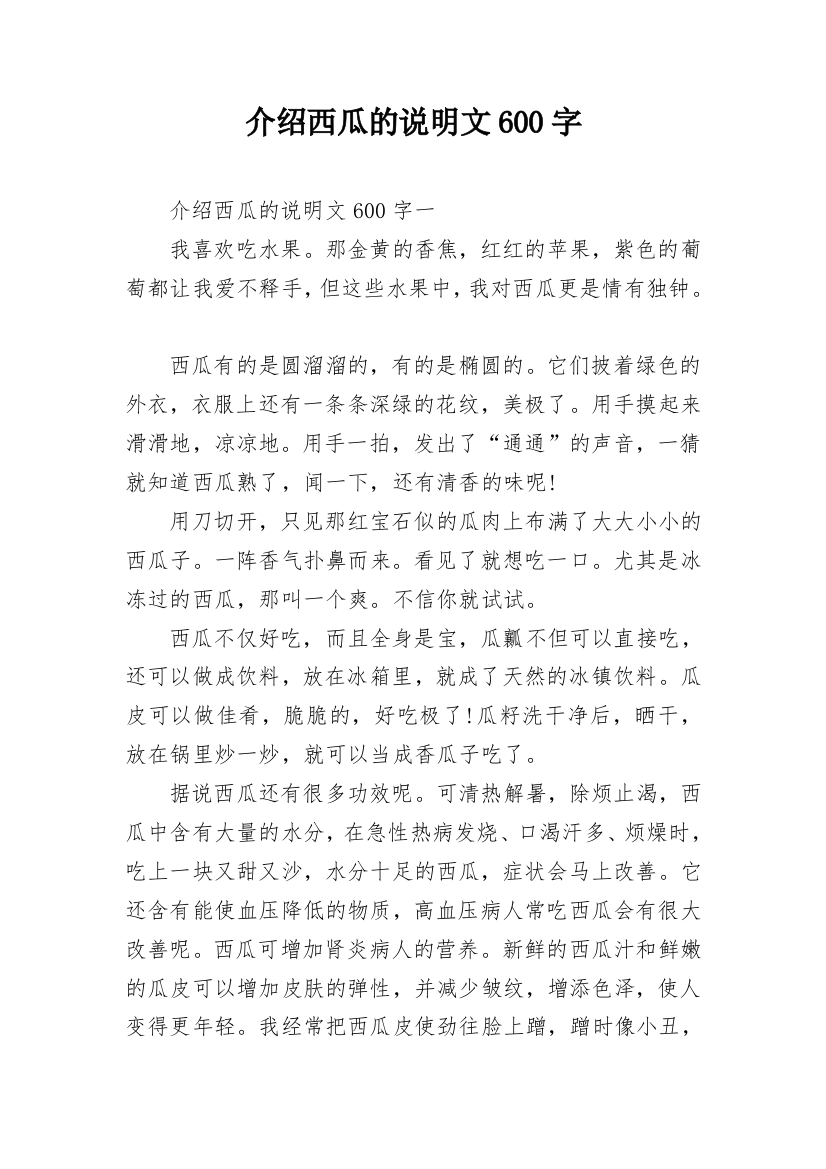 介绍西瓜的说明文600字