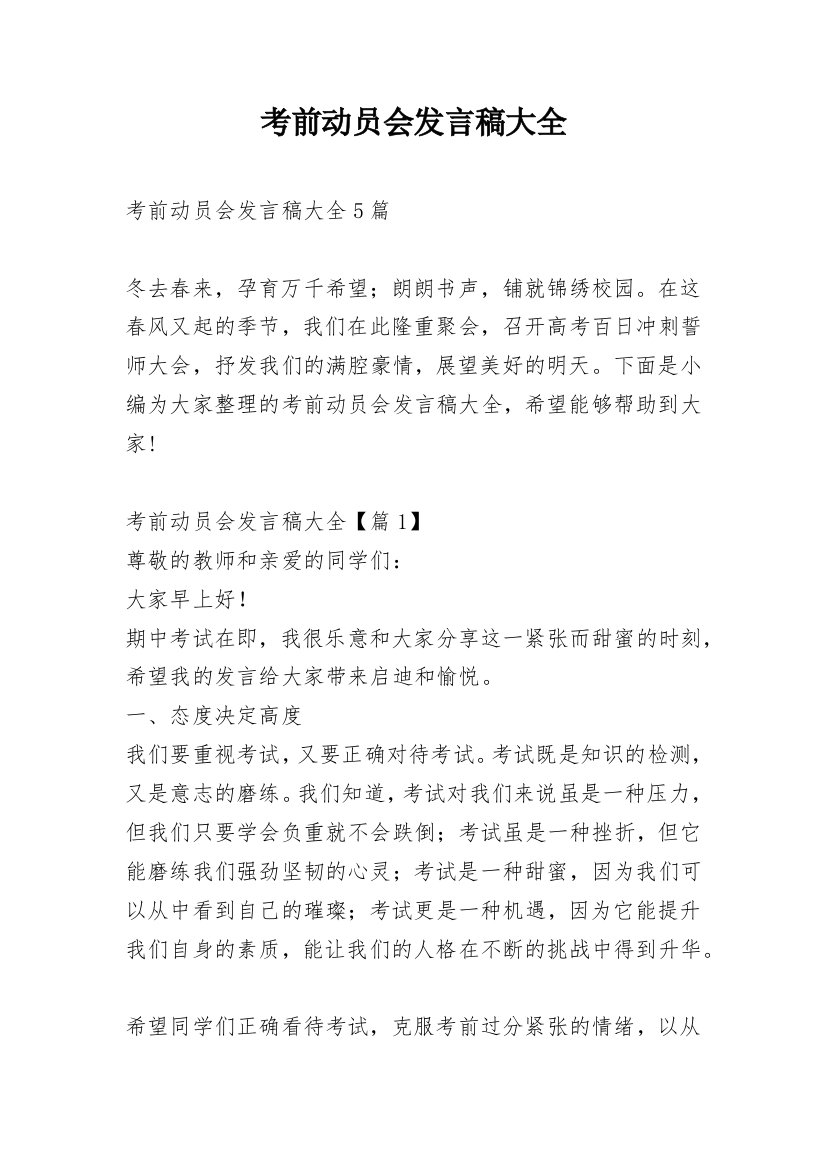 考前动员会发言稿大全